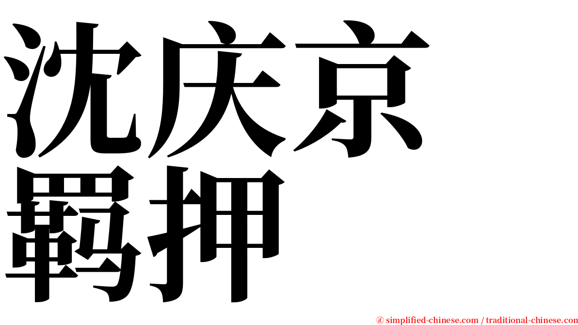 沈庆京　羁押 serif font